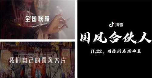 11城22影廳聯(lián)映國(guó)風(fēng)大片，抖音國(guó)風(fēng)創(chuàng)作者登上大銀幕