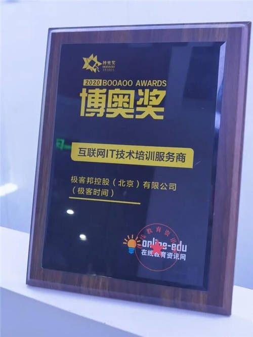 極客時間榮獲博奧獎互聯(lián)網(wǎng)IT技術(shù)培訓服務(wù)商獎項