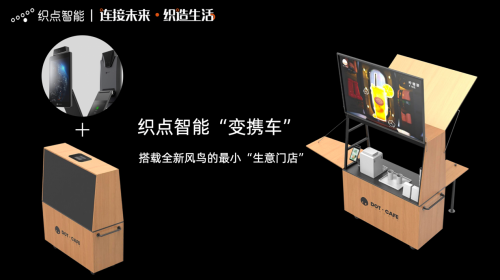 刷臉支付+互動營銷兩不誤，織點智能發(fā)布商用智能超輕雙屏