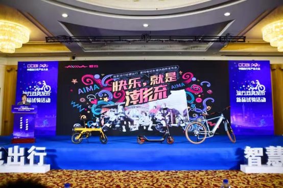 首屆中國(guó)自行車電動(dòng)車流行趨勢(shì)發(fā)布會(huì)召開(kāi)，愛(ài)瑪新品驚艷全場(chǎng)