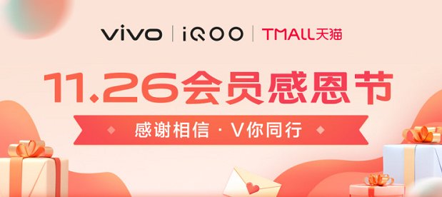回饋粉絲、心系用戶，vivo會(huì)員感恩節(jié)活動(dòng)即將開啟