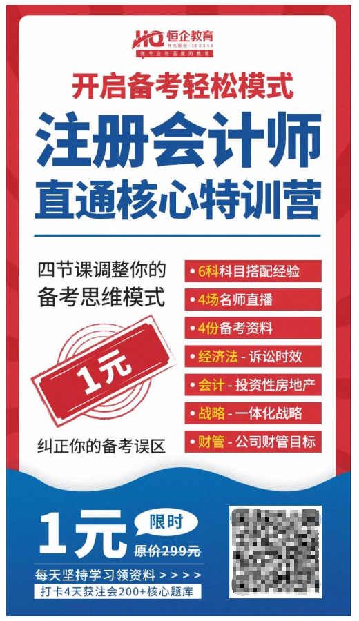 恒企教育自考助財會人員走出困境，CPA核心訓(xùn)練營一元購
