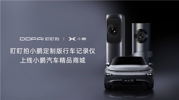 盯盯拍聯(lián)合小鵬汽車，一起升級智慧車生活