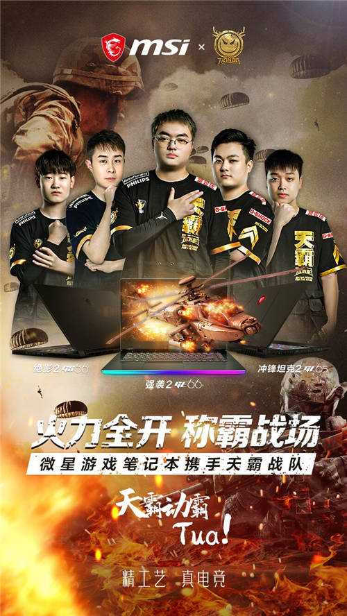 正式官宣！微星筆記本簽約天霸戰(zhàn)隊絕地求生分部