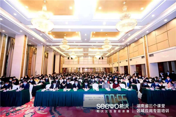 助推課堂革命，希沃受邀參與湖南省“三個課堂”專題培訓(xùn)會