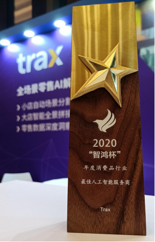 Trax榮獲2020智鴻杯年度消費品行業(yè)“最佳人工智能服務(wù)商”