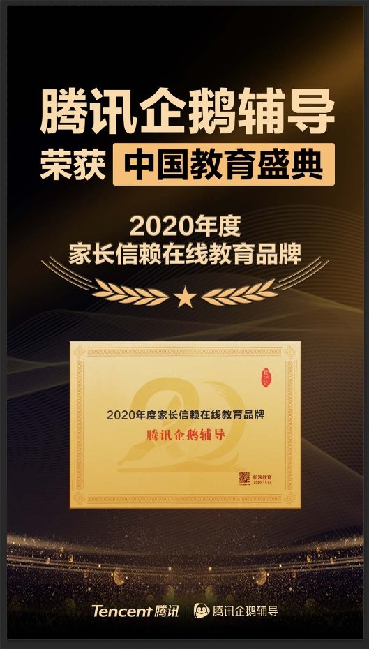 騰訊企鵝輔導(dǎo)榮獲中國教育盛典 “2020年度家長信賴在線教育品牌”