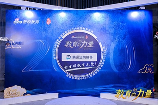 騰訊企鵝輔導(dǎo)榮獲中國教育盛典 “2020年度家長信賴在線教育品牌”
