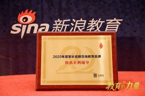 騰訊企鵝輔導(dǎo)榮獲中國教育盛典 “2020年度家長信賴在線教育品牌”
