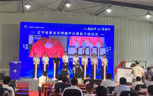 搭載銀河麒麟操作系統(tǒng)的國產(chǎn)“天玥”計(jì)算機(jī)在沈成功下線