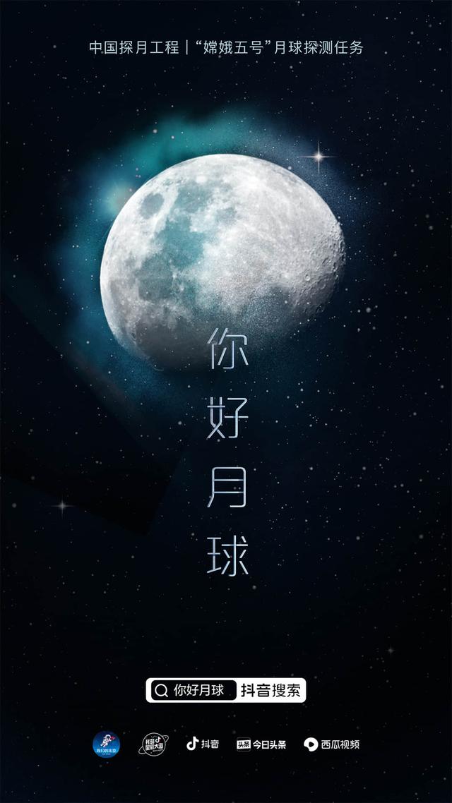 抖音全程直播“嫦娥五號“發(fā)射，科技知識創(chuàng)作者多方位解讀