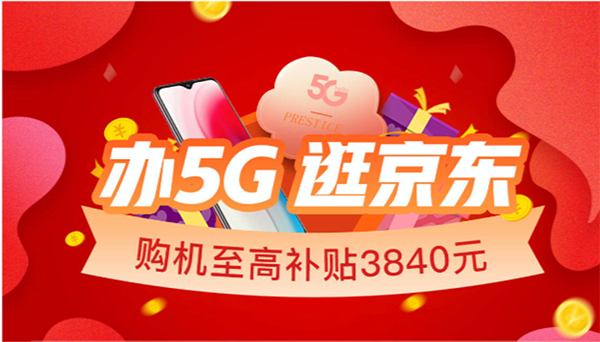 2020世界5G大會(huì)召開，京東放心換助力國產(chǎn)品牌領(lǐng)跑5G時(shí)代