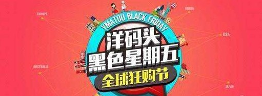 洋碼頭“黑五”成績出爐：雙十一剛結(jié)束，消費(fèi)者購物熱情不減