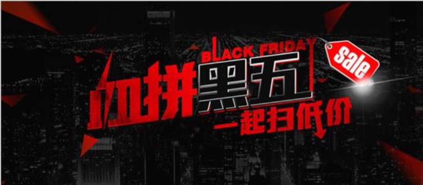 洋碼頭“黑五”成績出爐：雙十一剛結(jié)束，消費(fèi)者購物熱情不減