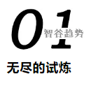 科技的下一個(gè)時(shí)代，我們誓要搏未來(lái)，但要去哪里？