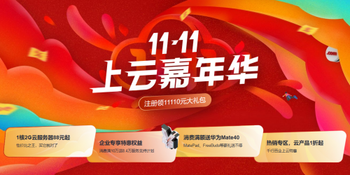 華為云“11.11上云嘉年華”狂歡倒計時，不玩套路福利送到底！