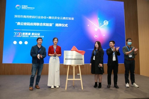 深圳市商用密碼行業(yè)協(xié)會攜手騰訊安全，打造國內(nèi)首家云端密碼應用聯(lián)合實驗室
