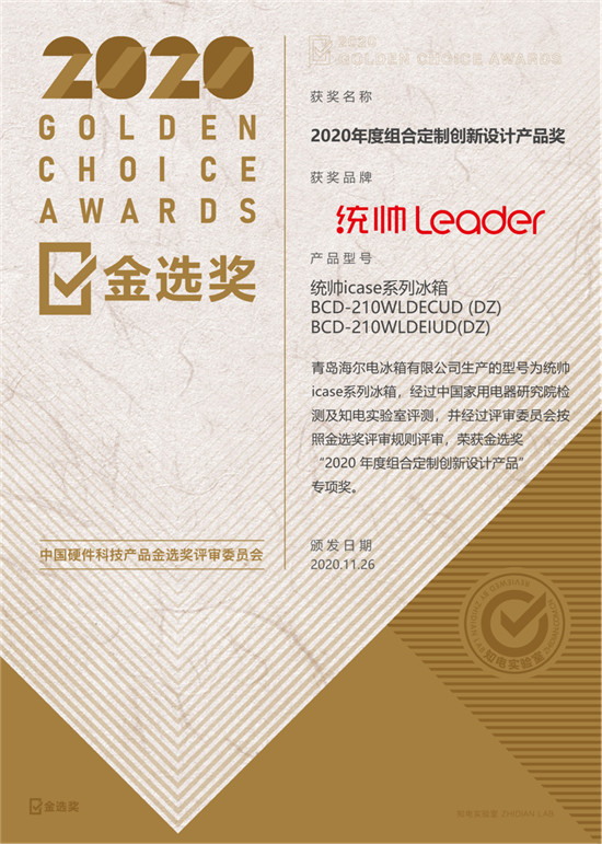 2020金選獎結(jié)果出爐！Leader冰箱用戶的眼光受肯定