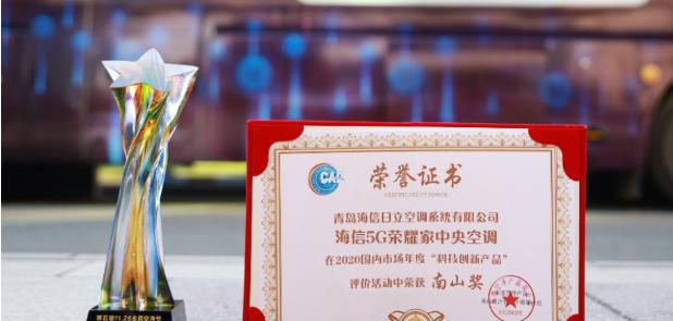 海信中央空調(diào)榮獲空凈“奧斯卡” ，鐘南山院士親自頒發(fā)“南山獎(jiǎng)”獎(jiǎng)杯