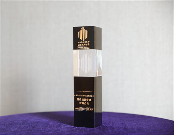 捷信榮膺“2020卓越競(jìng)爭(zhēng)力金融科技影響力企業(yè)”大獎(jiǎng)