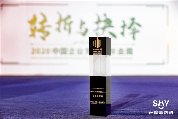 薩摩耶?dāng)?shù)科榮膺“2020卓越競(jìng)爭力金融科技影響力企業(yè)”