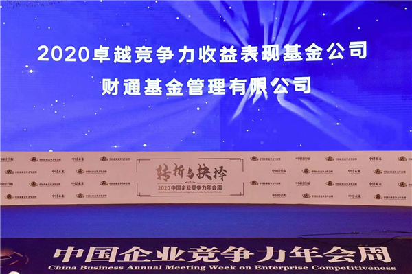 財通基金榮膺“2020卓越競爭力收益表現基金公司”