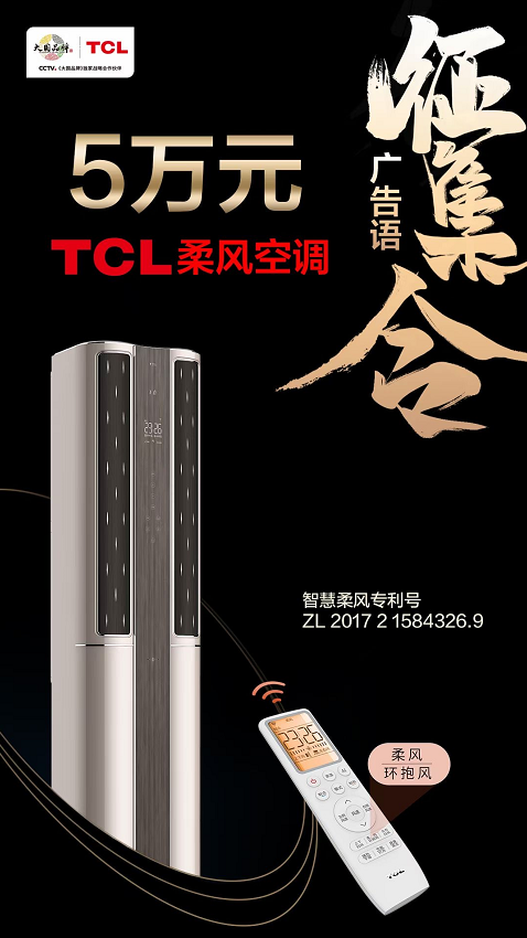 大開(kāi)腦洞，創(chuàng)意無(wú)限！TCL柔風(fēng)空調(diào)廣告語(yǔ)有獎(jiǎng)?wù)骷匕鮼?lái)襲