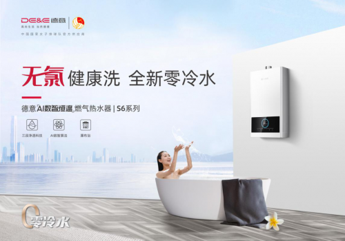 健康除氯99.99%，德意S6燃氣熱水器全面升級洗護體驗