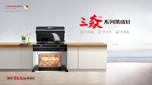 實(shí)在”大”有料，德意三”大”系列蒸烤集成灶全新上市