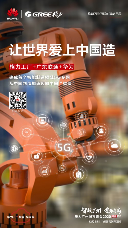 5G應(yīng)用正當(dāng)時！格力攜手華為打造智能制造新標(biāo)桿