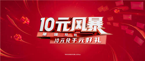 “10元風(fēng)暴”第11年，卷起內(nèi)循環(huán)時(shí)代“一池春水”