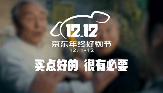 12月沖刺！京東12.12年終好物節(jié)以升級(jí)撬動(dòng)消費(fèi)市場(chǎng)活力