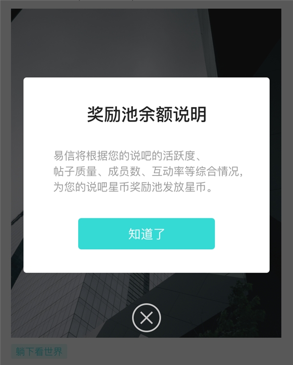 易信說(shuō)吧推出內(nèi)購(gòu)貨幣打賞功能