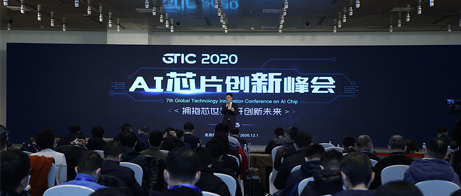 AI芯片“點(diǎn)燃”北京！GTIC 2020 AI芯片創(chuàng)新峰會(huì)大咖演講全干貨