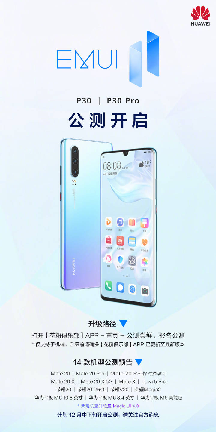 12月初的驚喜？華為P30系列開啟EMUI11公測升級