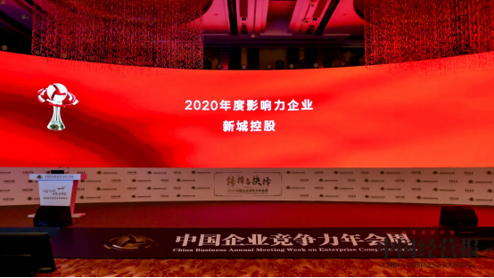 新城控股榮獲卓越競爭力城市發(fā)展影響力企業(yè)大獎(jiǎng)