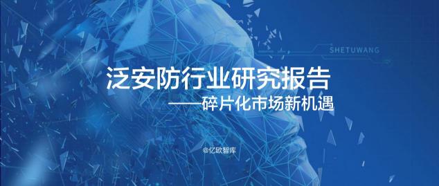 億歐智庫發(fā)布《泛安防行業(yè)研究報(bào)告》，宇泛智能榮膺資深玩家