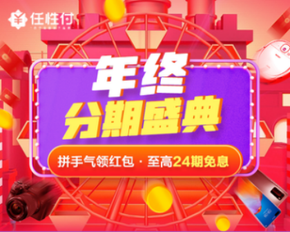 蘇寧任性付年終盛典紅包來(lái)襲 爆款最高24期免息