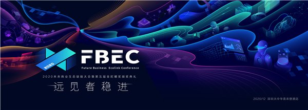 FBEC2020暨第五屆金陀螺獎(jiǎng)大會(huì)議程正式公布！