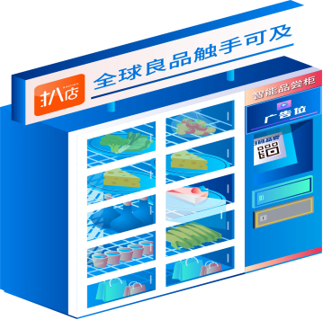 扒店體驗(yàn)式智能門店：數(shù)字化系統(tǒng)助力門店智能貨柜升級(jí)