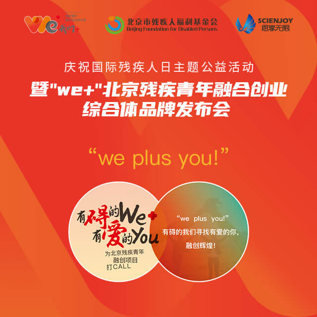 思享無(wú)限助力“We+”北京殘疾青年融合創(chuàng)業(yè)綜合體品牌發(fā)布