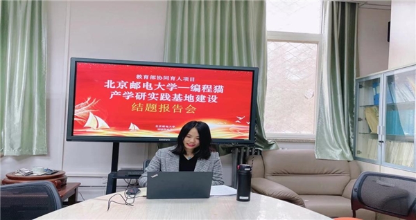云端再相聚，編程貓攜手北京郵電大學 ——開展《北京郵電大學—編程貓產(chǎn)學研實踐基地建設》結題報告會