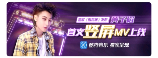 黃子韜嘗鮮酷狗獨(dú)家豎屏MV，酷狗黑科技6億話題量引爆全網(wǎng)