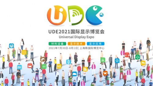 UDE2021  打通“上中下游和用戶”，搭建最完整消費(fèi)電子產(chǎn)業(yè)生態(tài)