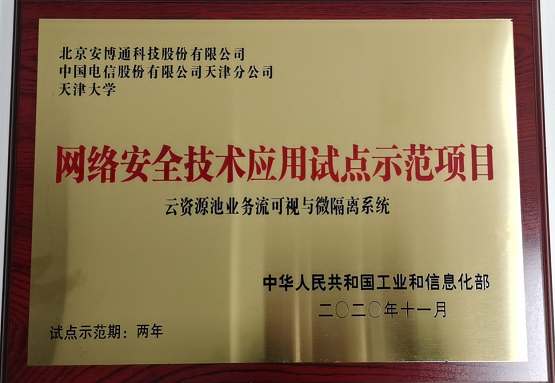 安博通連續(xù)第四次入選工信部網(wǎng)絡(luò)安全試點(diǎn)示范項目