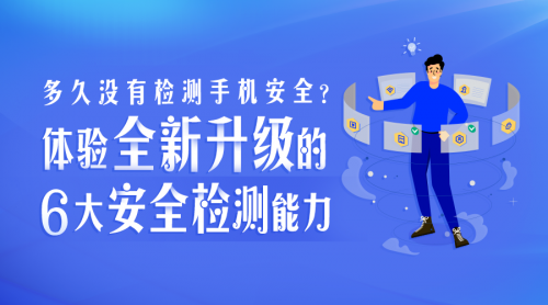 多久沒有檢測手機(jī)安全？騰訊手機(jī)管家8.9版本全新升級6大安全檢測能力