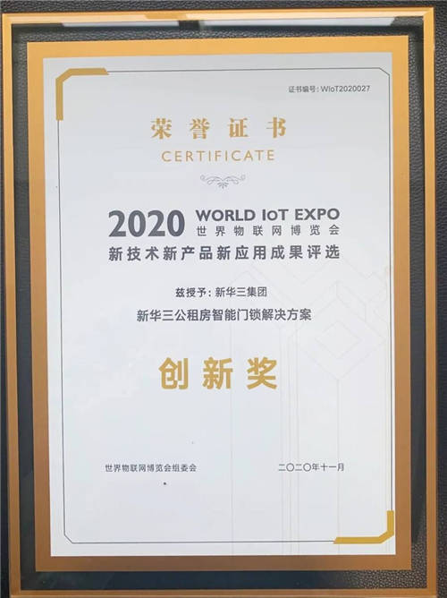 創(chuàng)新改善民生，新華三公租房智能門(mén)鎖方案斬獲2020世界物聯(lián)網(wǎng)博覽會(huì)大獎(jiǎng)