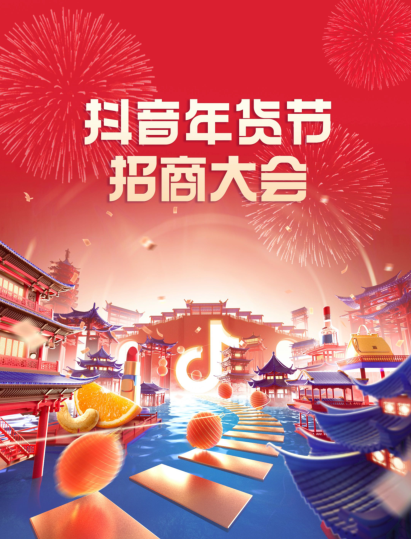 抖音年貨節(jié)商家報名通道開啟，招商大會釋放關鍵玩法