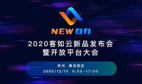 2020客如云新品發(fā)布會(huì)暨開放平大會(huì)即將召開，銀泰商業(yè)CTO鄢學(xué)鵾確認(rèn)出席
