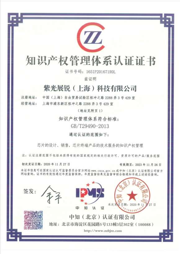 知識(shí)產(chǎn)權(quán)管理達(dá)國(guó)家級(jí)標(biāo)準(zhǔn)，紫光展銳通過(guò)國(guó)家知識(shí)產(chǎn)權(quán)貫標(biāo)認(rèn)證